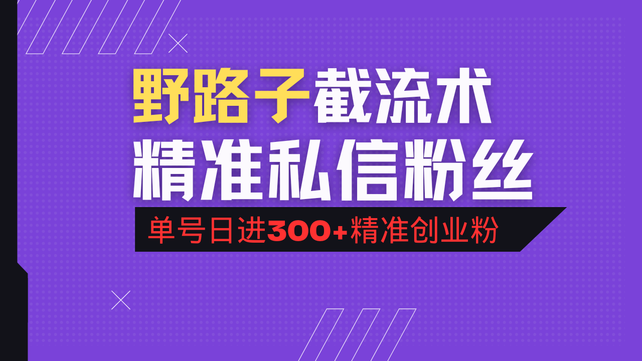 抖音评论区野路子引流术，精准私信粉丝，单号日引流300+精准创业粉 - 小毅网创-小毅网创