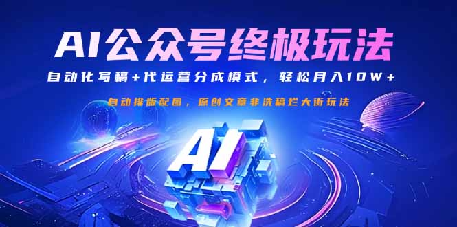 公众号流量主终极玩法：自动化写稿+代运营分成模式，轻松月入10W+ - 小毅网创-小毅网创