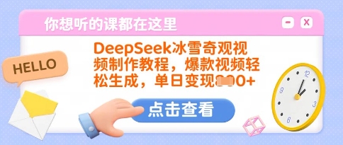 DeepSeek冰雪奇观视频制作教程，爆款视频轻松生成，单日变现多张 - 小毅网创-小毅网创