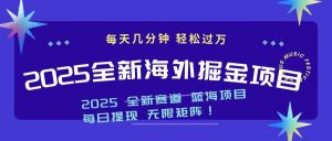 2025最新海外掘金项目 一台电脑轻松日入500+-小毅网创