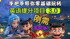 英语提分项目3.0，私域高客单价，刚需，月入3-10个-小毅网创