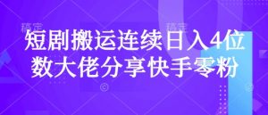 短剧搬运连续日入4位数大佬分享快手零粉爆单经验-小毅网创