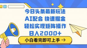 今日头条最新玩法，思路简单，复制粘贴，轻松实现矩阵日入2000+-小毅网创