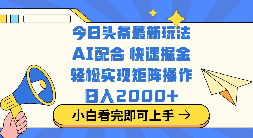 今日头条最新玩法，思路简单，复制粘贴，轻松实现矩阵日入2000+ - 小毅网创-小毅网创