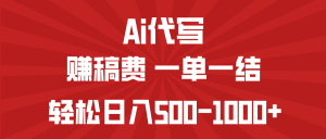 AI代写赚稿费，一单一结，小白宝妈也能轻松日入500-1000+-小毅网创
