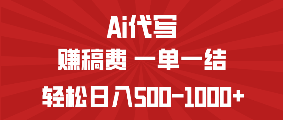 AI代写赚稿费，一单一结，小白宝妈也能轻松日入500-1000+ - 小毅网创-小毅网创