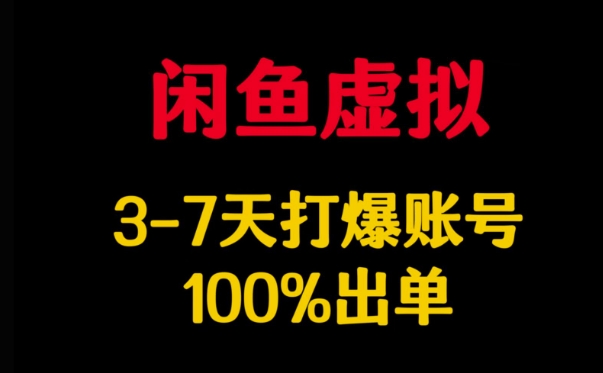 闲鱼虚拟详解,3-7天打爆账号,100%出单 - 小毅网创-小毅网创
