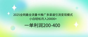 2025全网最全流量卡推广多渠道引流变现模式，小白轻松月入20000+-小毅网创