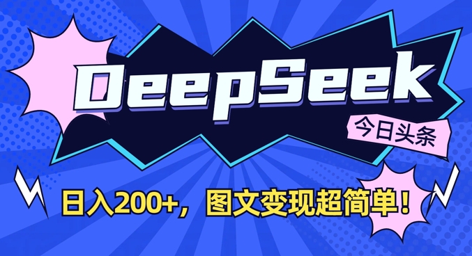 DeepSeek做今日头条图文,每天收益2张,图文变现超简单 - 小毅网创-小毅网创