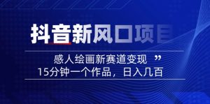 2025抖音新风口项目：感人绘画新赛道变现，15分钟一个作品，日入几百-小毅网创