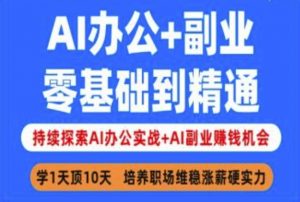 AI办公+副业，零基础到精通，持续探索AI办公实战+AI副业挣钱机会-小毅网创