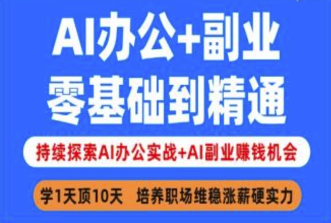 AI办公+副业,零基础到精通,持续探索AI办公实战+AI副业挣钱机会 - 小毅网创-小毅网创