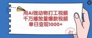 用Ai做动物打工视频，千万播放量爆款视频，单日变现多张-小毅网创