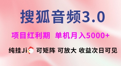 搜狐音频挂ji3.0.可矩阵可放大,独家技术,稳定月入5000+【揭秘】 - 小毅网创-小毅网创