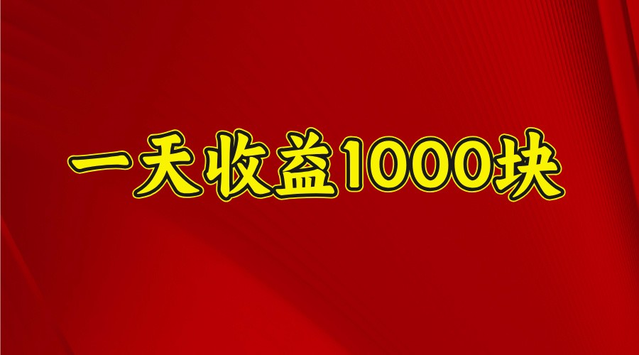 一天收益1000+ 稳定项目,可以做视频号,也可以做快手抖音 - 小毅网创-小毅网创