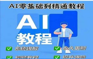 AI人工智能课程，AI零基础到精通-小毅网创