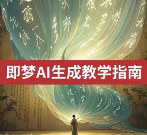 2025即梦ai生成视频教程，一学就会国内免费文字生成视频图片生成视频-小毅网创