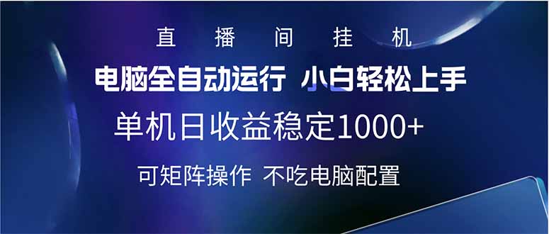 2025直播间最新玩法单机日入1000+ 全自动运行 可矩阵操作 - 小毅网创-小毅网创