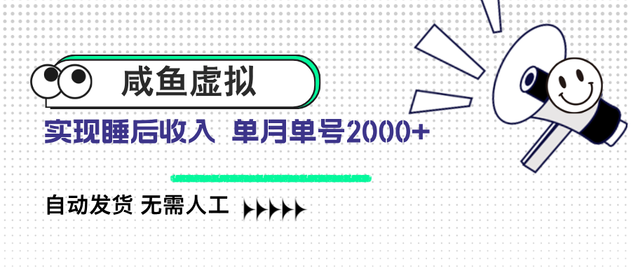 咸鱼虚拟资料 自动发货 无需人工 单月单号2000+ - 小毅网创-小毅网创