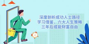 深度剖析成功人士路径，学习借鉴，六大人生策略，三年后或能财富自由-小毅网创