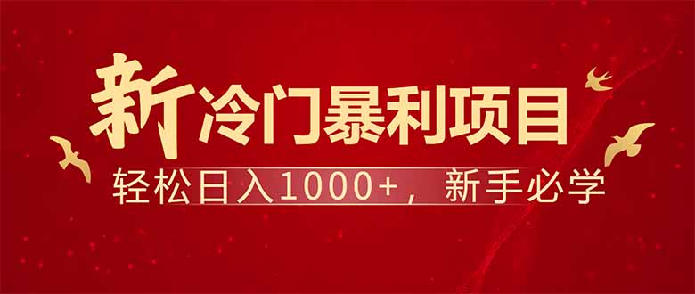项目名称：每天一小时，轻松到手1000，冷门赚钱项目！ - 小毅网创-小毅网创