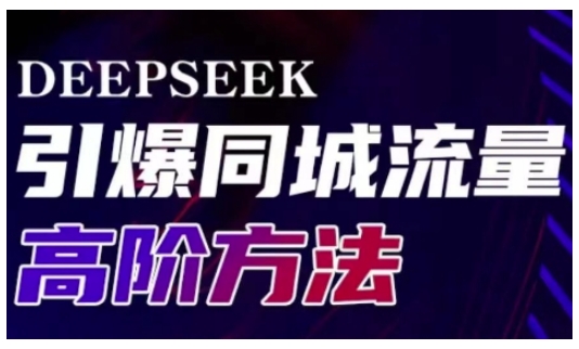 Deepseek引爆同城引流高阶玩法，助力实体门店实现高效转化与传播 - 小毅网创-小毅网创