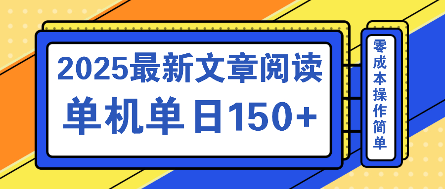文章阅读2025最新玩法 聚合十个平台单机单日收益150+，可矩阵批量复制 - 小毅网创-小毅网创