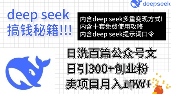 用DeepSeek日洗百篇公众号文章,轻松日引300+创业粉,卖项目月入1w+ - 小毅网创-小毅网创