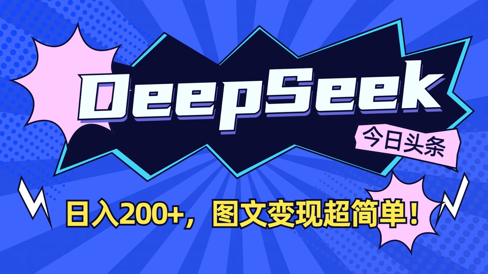 DeepSeek+今日头条:日入200+,图文变现超简单! - 小毅网创-小毅网创