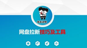 做网盘拉新技巧及工具，做网盘拉新真正的核心-小毅网创