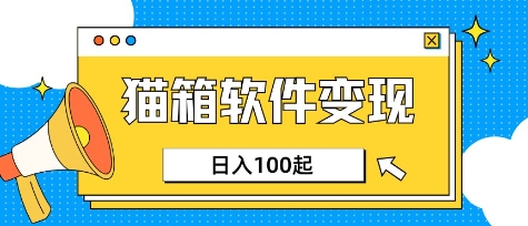 小众AI赛道,猫箱APP挣取收益,上班族专属小项目,日入100-150 - 小毅网创-小毅网创