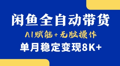 首发【小黄鱼全自动带货】,Ai赋能,无脑操作,单月稳定变现8k+【揭秘】 - 小毅网创-小毅网创
