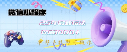 微信小程序25年最新教学保底日入1k+,最新玩法,单部手机即可操作,做就有收益【揭秘】 - 小毅网创-小毅网创