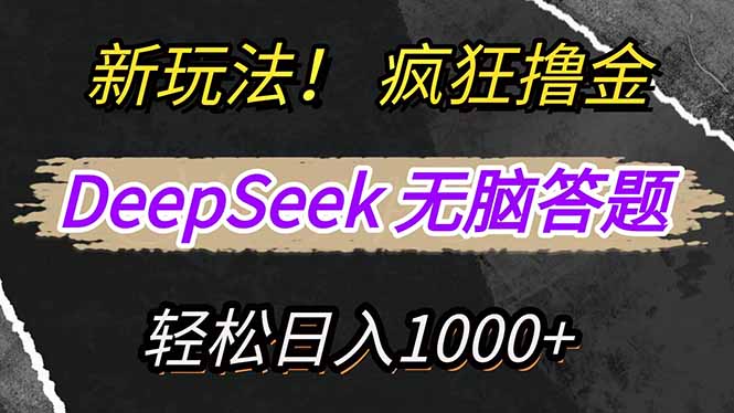 新玩法！利用DeepSeek，复制粘贴，无脑简单答题，疯狂撸新平台收益，轻... - 小毅网创-小毅网创