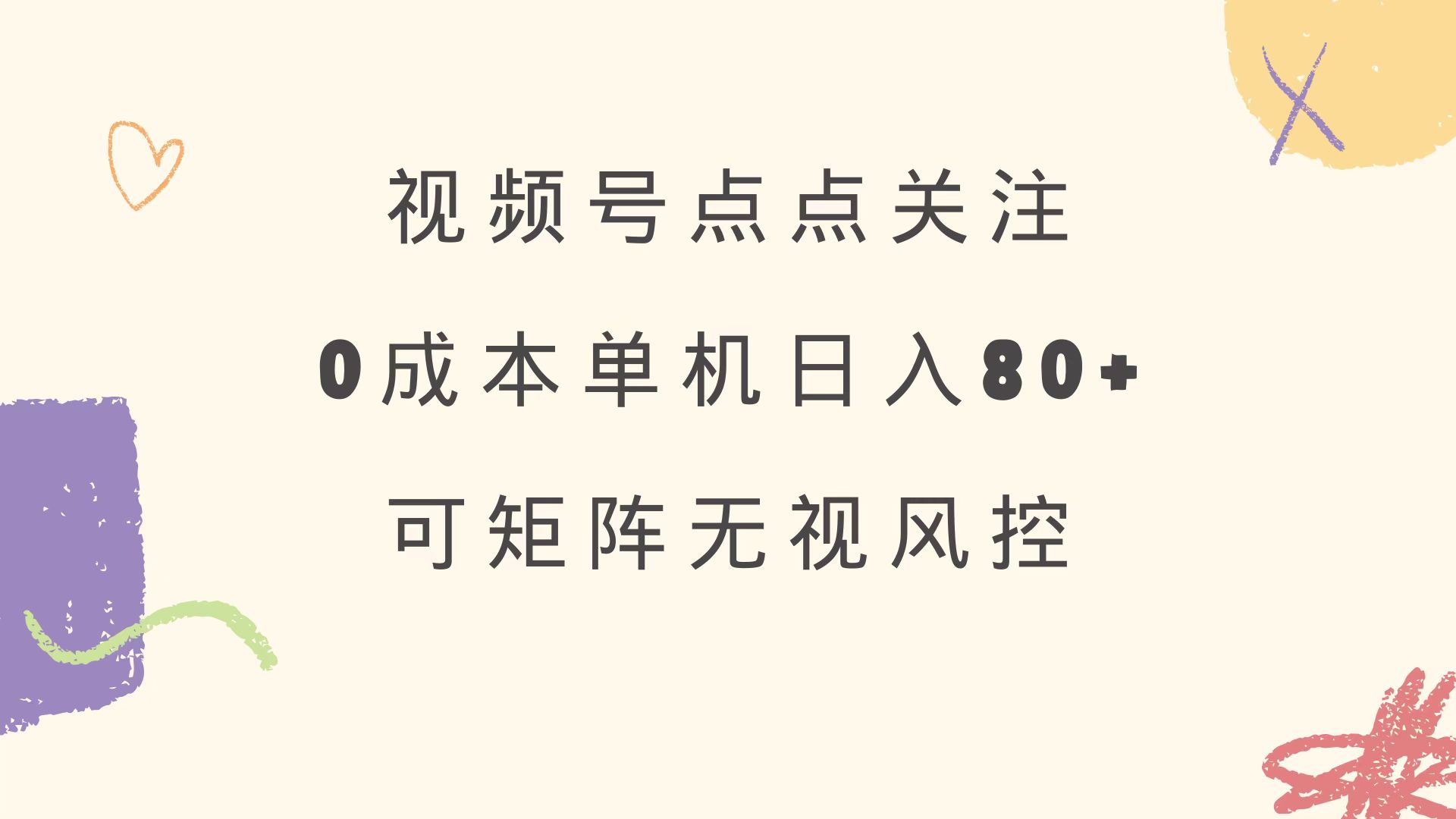 视频号点点关注 0成本单号80+ 可矩阵 绿色正规 长期稳定 - 小毅网创-小毅网创