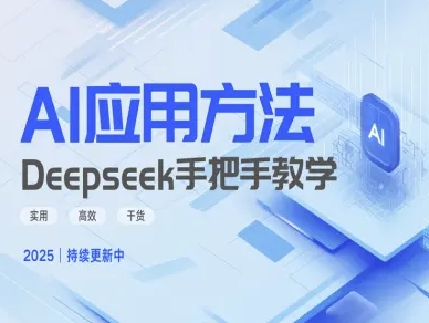 Deepseek实际应用技巧—手把手教学版,实用高效干货 - 小毅网创-小毅网创