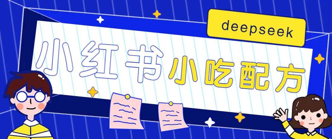 小红书出售小吃配方赚钱项目,借助deepseek轻松制作爆款,月收入2W+【附600G配方】 - 小毅网创-小毅网创