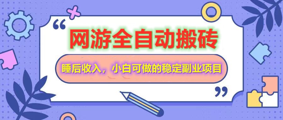 全自动游戏打金搬砖,单号每天收益200+,小白可做的稳定副业项目 - 小毅网创-小毅网创