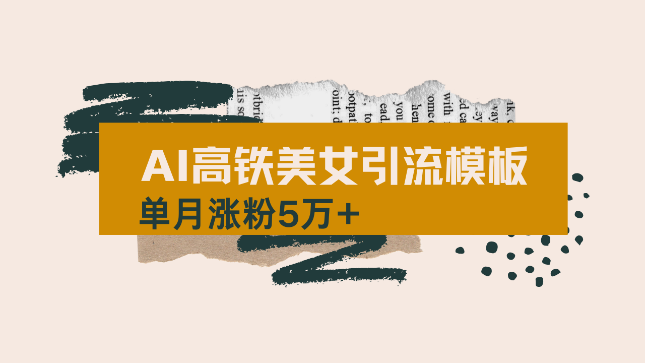 用AI制作短视频高铁美女热门玩法，单月涨粉5万+，拆解全套操作流程，新... - 小毅网创-小毅网创