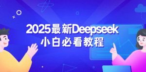 2025最新Deepseek小白必看教程：从注册登录到深度思考，一站式学习体验-小毅网创
