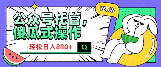 2025微信公众号托管计划，小白宝妈轻松日入8张【揭秘】 - 小毅网创-小毅网创