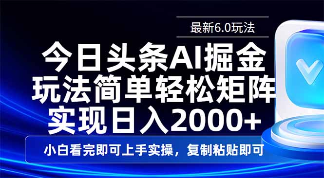 今日头条最新6.0玩法，思路简单，复制粘贴，轻松实现矩阵日入2000+ - 小毅网创-小毅网创