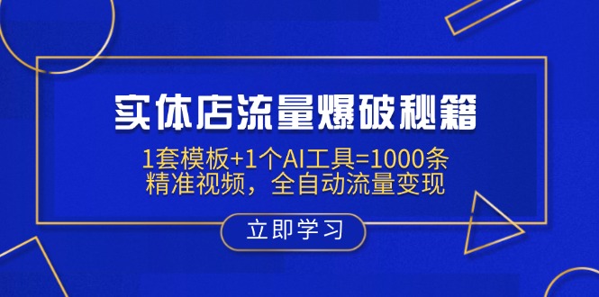 实体店流量爆破秘籍：1套模板+1个AI工具=1000条精准视频，全自动流量变现 - 小毅网创-小毅网创