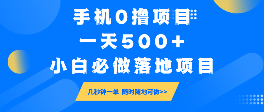手机0撸项目，一天500+，小白必做落地项目 几秒钟一单，随时随地可做 - 小毅网创-小毅网创
