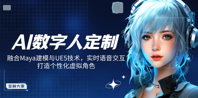 AI数字人定制,融合Maya建模与UE5技术,实时语音交互,打造个性化虚拟角色 - 小毅网创-小毅网创