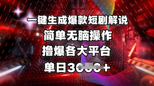 全网首发!一键生成爆款短剧解说，操作简单，撸爆各大平台，单日多张 - 小毅网创-小毅网创