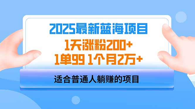 2025蓝海项目 1天涨粉200+ 1单99 1个月2万+ - 小毅网创-小毅网创