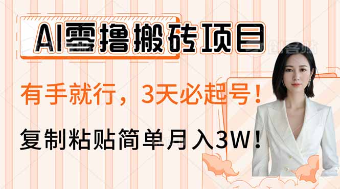AI零撸搬砖项目玩法，有手就行，3天必起号，复制粘贴简单月入3W！ - 小毅网创-小毅网创