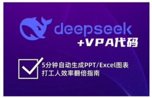 deepseek+VPA代码，5分钟自动生成PPT/Excel图表打工人效率翻倍指南-小毅网创