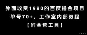 外面收费1980的百度撸金项目，单号70+，工作室内部教程【揭秘】-小毅网创